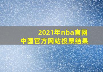 2021年nba官网中国官方网站投票结果