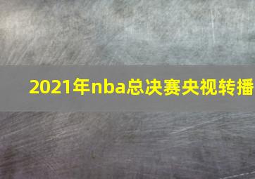 2021年nba总决赛央视转播