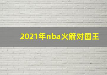 2021年nba火箭对国王