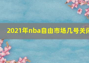 2021年nba自由市场几号关闭