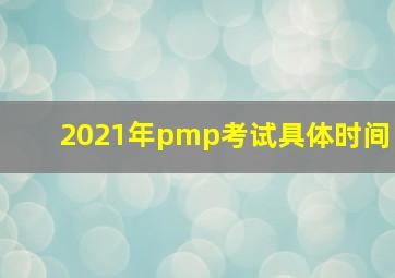 2021年pmp考试具体时间