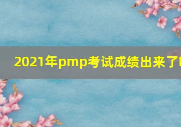 2021年pmp考试成绩出来了吗