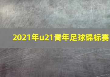 2021年u21青年足球锦标赛