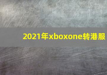 2021年xboxone转港服