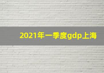 2021年一季度gdp上海