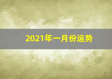 2021年一月份运势