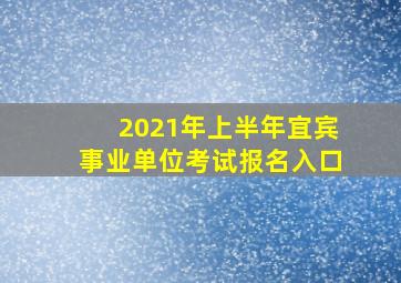 2021年上半年宜宾事业单位考试报名入口