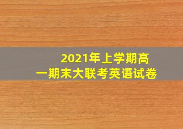 2021年上学期高一期末大联考英语试卷