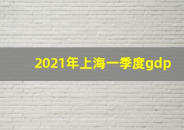 2021年上海一季度gdp