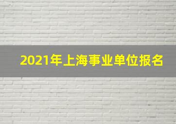 2021年上海事业单位报名