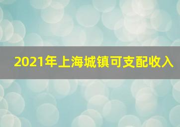 2021年上海城镇可支配收入