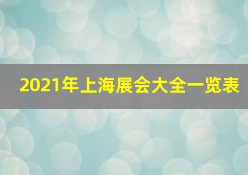 2021年上海展会大全一览表