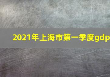 2021年上海市第一季度gdp