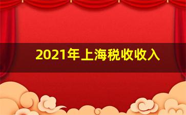 2021年上海税收收入