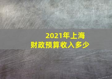 2021年上海财政预算收入多少