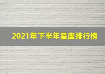 2021年下半年星座排行榜