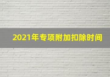 2021年专项附加扣除时间