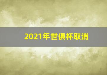 2021年世俱杯取消