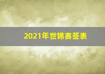 2021年世锦赛签表