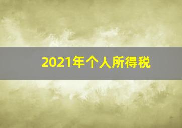 2021年个人所得税