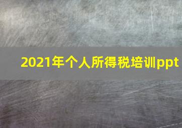 2021年个人所得税培训ppt