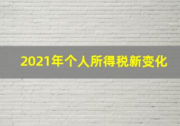 2021年个人所得税新变化