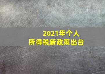 2021年个人所得税新政策出台