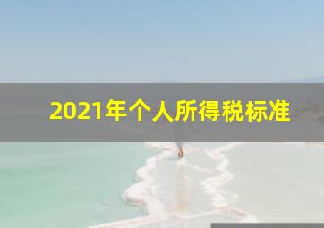 2021年个人所得税标准