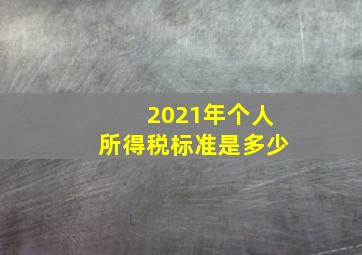 2021年个人所得税标准是多少