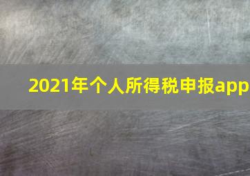 2021年个人所得税申报app