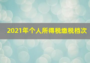 2021年个人所得税缴税档次