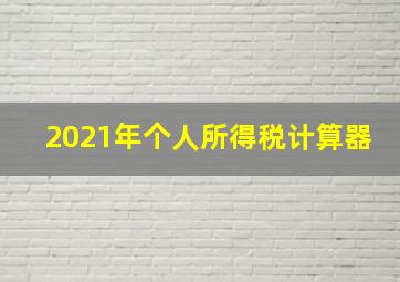 2021年个人所得税计算器