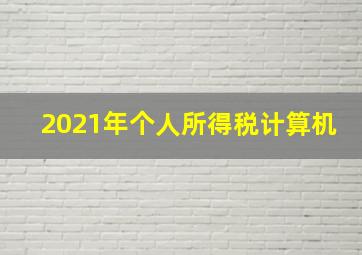 2021年个人所得税计算机