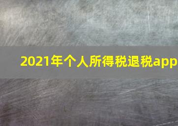 2021年个人所得税退税app