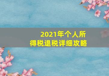 2021年个人所得税退税详细攻略