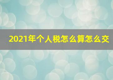 2021年个人税怎么算怎么交