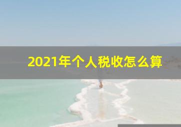 2021年个人税收怎么算