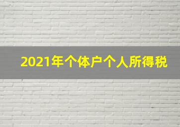 2021年个体户个人所得税