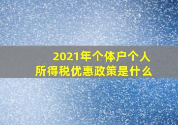 2021年个体户个人所得税优惠政策是什么