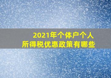 2021年个体户个人所得税优惠政策有哪些