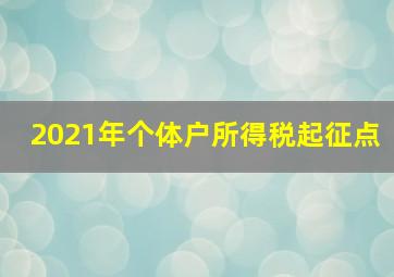 2021年个体户所得税起征点