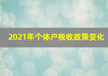 2021年个体户税收政策变化