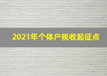 2021年个体户税收起征点