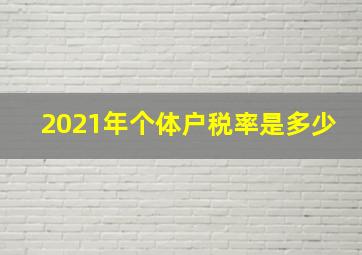 2021年个体户税率是多少