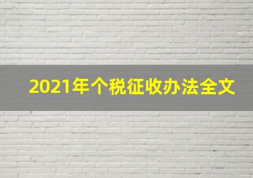 2021年个税征收办法全文