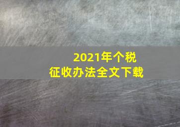 2021年个税征收办法全文下载