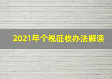 2021年个税征收办法解读