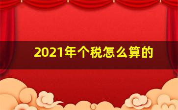 2021年个税怎么算的