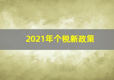 2021年个税新政策