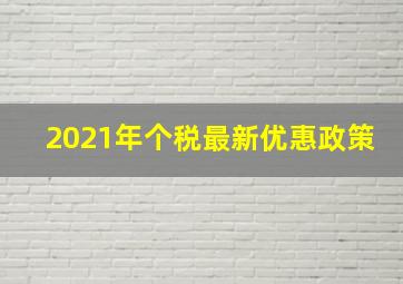 2021年个税最新优惠政策